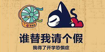 開(kāi)學(xué)季，避免開(kāi)學(xué)綜合癥，整裝心情，快樂(lè)起航