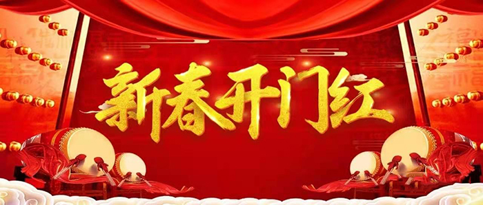 金牛迎春，開工大吉！