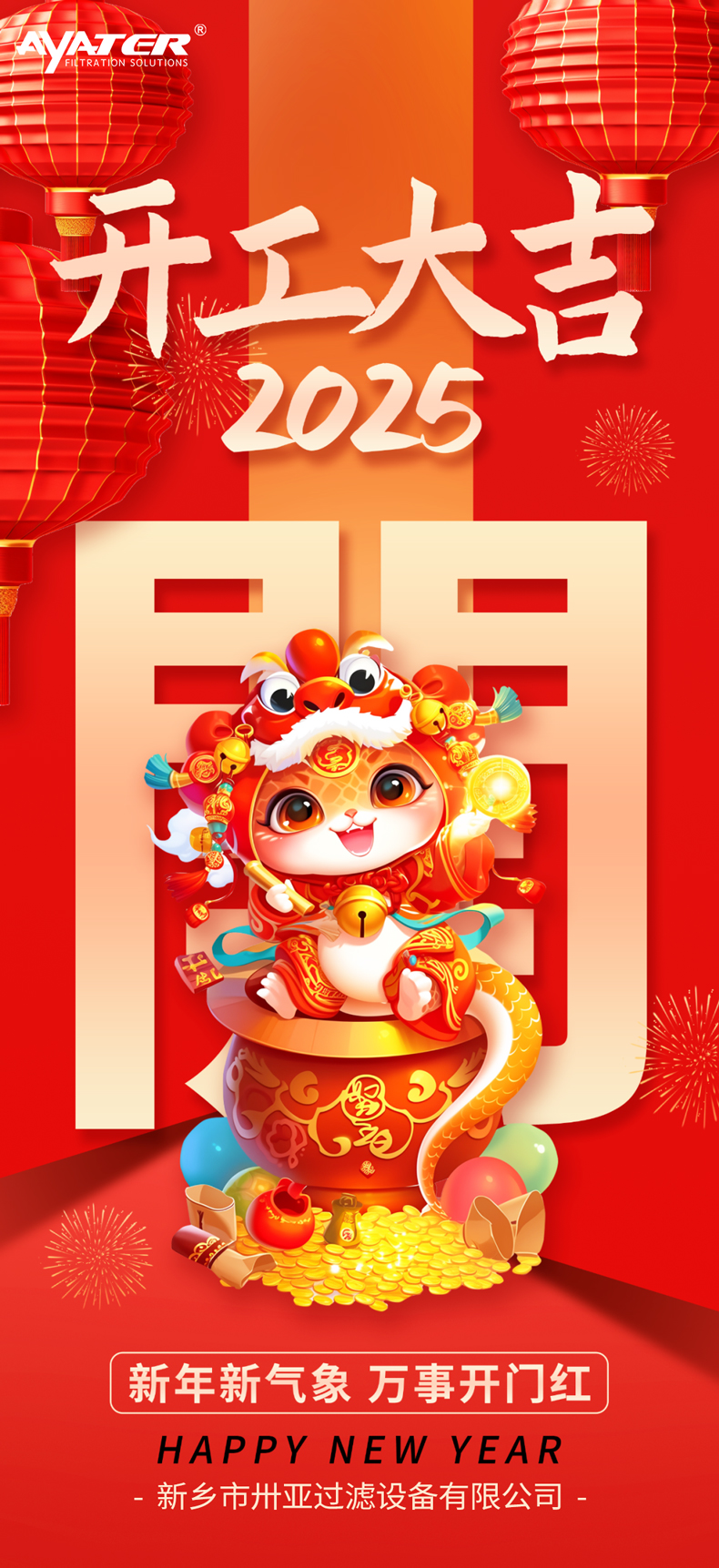 2025開(kāi)工大吉